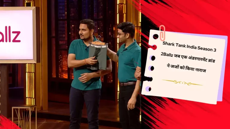 Shark Tank India Season3 : 2Ballz जब एक अंडरगारमेंट ब्रांड ने जजों को किया नाराज