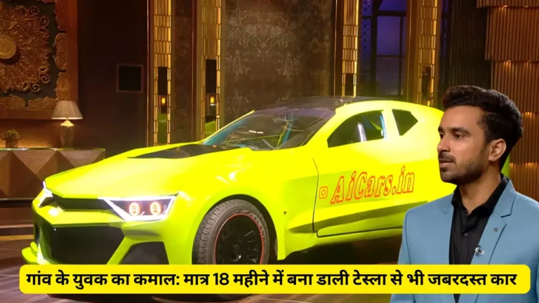 AI Cars गांव के युवक का कमाल: मात्र 18 महीने में बना डाली टेस्ला से भी जबरदस्त कार..|