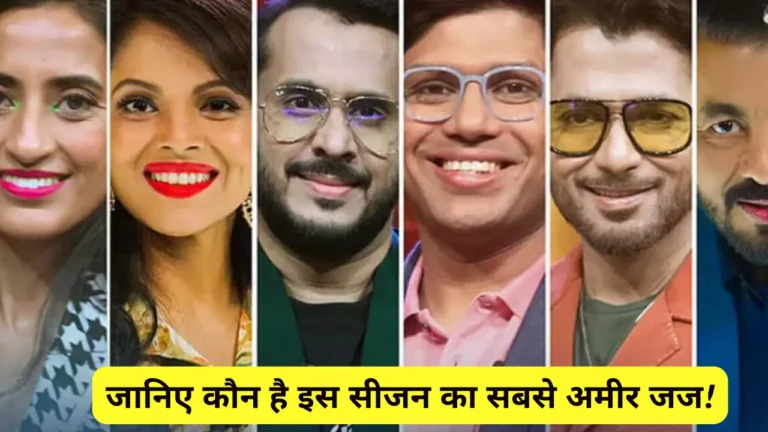 Shark Tank India Season3: जानिए कौन है इस सीजन का सबसे अमीर जज!