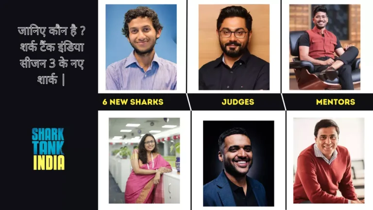 Shark Tank India Season 3 New Shark शर्क टैंक इंडिया सीजन 3 के नए शार्क और उनके नेटवर्क जानकर आपके उड़ जाएंगे होश