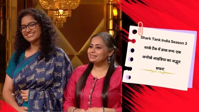 Shark Tank India Season3:Daak Room एक अनोखे आइडिया का अद्भुत सफर!