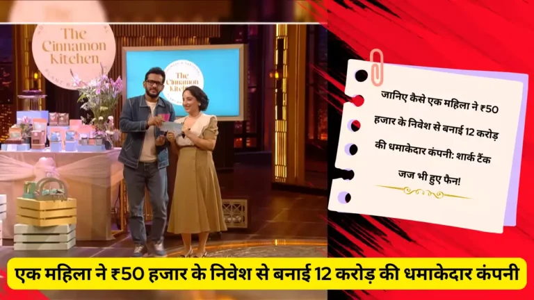 Shark Tank India3: जानिए कैसे एक महिला ने ₹50 हजार के निवेश से बनाई 12 करोड़ की धमाकेदार कंपनी: शार्क टैंक जज भी हुए फैन!