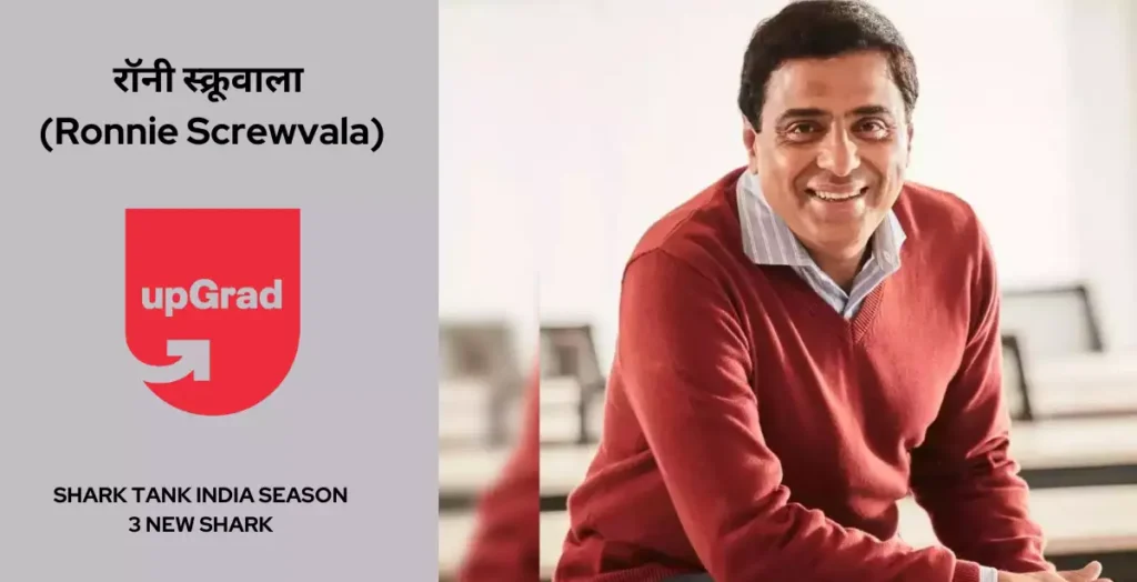 रॉनी स्क्रूवाला (Ronnie Screwvala)